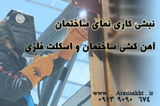 اجرای نبشی کشی اهن کشی نبشی کاری اسکلت فلزی در ساختمان اصفهان در آرادساخت اصفهان