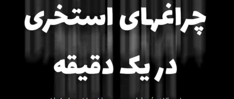 آشنایی با چراغ های استخری در یک دقیقه با علیرضا افشار